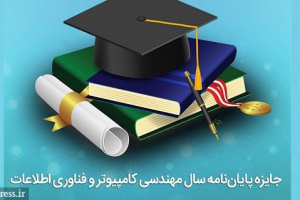 تجلیل از برگزیدگان نخستین جایزه پایان‌نامه سال مهندسی کامپیوتر و فناوری اطلاعات