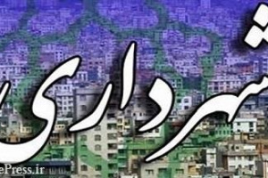 بدهی ۷۶ هزار میلیارد تومانی شهرداری تهران به بانک ها و پیمانکاران و...