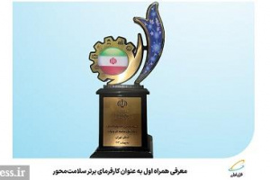 معرفی همراه اول به عنوان کارفرمای برتر سلامت‌ محور