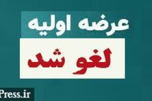عرضه اولیه حآفرین بدون اعلام دلیل لغو و به زمان دیگری موکول شد