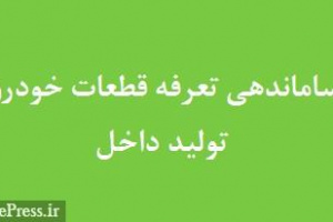 تصویب ساماندهی تعرفه قطعات خودرو تولید داخل و واردات محصولات برقی