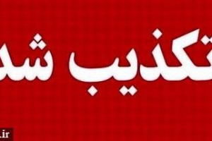 مپنا انتصاب مدیرعامل جدید و جانشین وزیر صنعت را تکذیب کرد