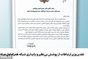 تقدیر وزیر ارتباطات از پوشش بی‌نظیر و پایداری شبکه همراه اول در انتخابات