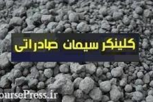 کاهش هزینه شرکت های صادرکننده کلینکر سیمان به عراق از طریق خط آهن