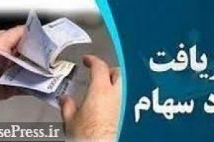 واریز سود ۴۲.۵ هزار سهامدار ۸ شرکت/ مشکل یک میلیون سهامدار عدالت
