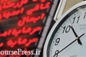 زمان معاملات بورس با وجود تغییر ساعت کاری بانک ها و... بدون تغییر ماند