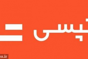 پنج عضو جدید و حقوقی هیات مدیره تپسی انتخاب شدند