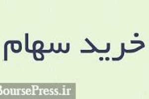 زیرمجموعه ایران خودرو ۱۴ درصد از سهام شرکت سرمایه گذاری را خرید