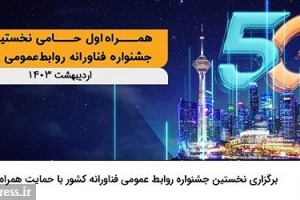آغاز بکار نخستین جشنواره فناورانه روابط‌ عمومی با حمایت همراه اول