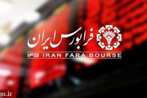 آغاز بازار جدید و توافقی فرابورس با انجام معامله سه نماد از شنبه آینده