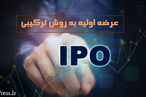 روش عرضه اولیه ترکیبی با قوانین مغایرتی ندارد/  رد ادعای شاکیان