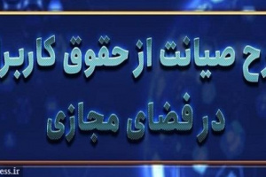 نماینده مجلس: نمی توان در ۴۵ دقیقه در مورد طرح صیانت تصمیم گیری کرد