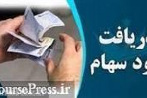فهرست ۱۱ شرکت واریز کننده سود ۱.۱ هزار میلیارد تومانی سهامداران