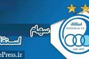 دانشگاه آزاد خریدار ۵۱ درصد سهام باشگاه استقلال نیست