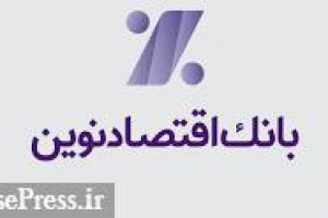رویداد منفی بانک اقتصاد نوین با پرداخت ۳۰۳ میلیارد تومان به صندوق دادگستری
