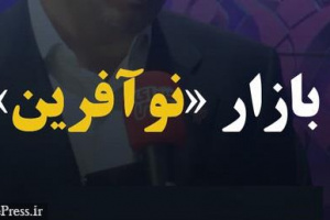 تسریع روند پذیرش شرکت‌های دانش‌بنیان در فرابورس با راه‌اندازی بازار نوآفرین
