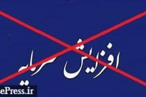 افزایش سرمایه پیشنهادی ۲۰۰ درصدی از دستور کار خارج شد + علت