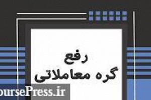 ۶ سهم منفی امروز مشمول رفع گره هستند/ توقف ۷ نماد + بازارگردانی بانک