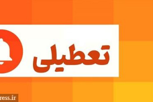 بانک ها پنج شنبه ها فعال خواهند بود / تعطیل رسمی فقط جمعه