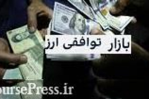 بازار ارز توافقی جدید با احتمال تداوم حضور ۱۰۰ شرکت بزرگ در سامانه نیما