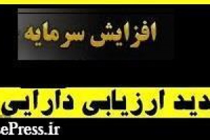 برنامه افزایش سرمایه زیرمجموعه تاصیکو از محل تجدید ارزیابی