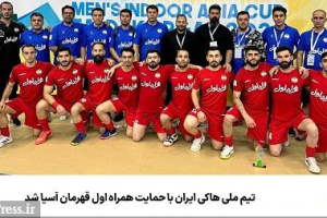 تیم ملی هاکی ایران با حمایت همراه اول قهرمان آسیا شد