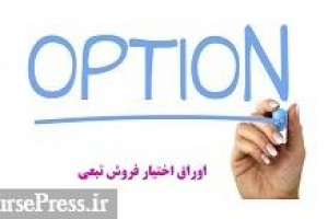شرایط و قیمت اوراق اختیار فروش تبعی افق کوروش اعلام شد