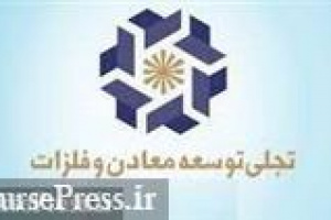 تجلی مجوز ۳۹ درصدی را گرفت و آماده مجمع فوق العاده شد