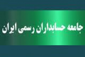 اولویت جامعه حسابداران رسمی/تجلیل از ۱۴ فعال نسل اول و معرفی ۶ برتر آزمون