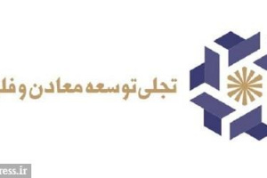 بازدید اعضای هیات مدیره تجلی از مرکز پژوهش‌های صنعتی معدنی فکور