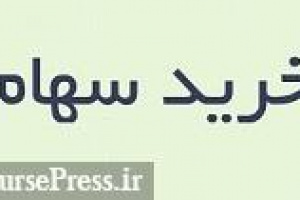 قرن ۴.۹۷ درصد سهام شرکت بورسی را با ۱۸۷.۷ میلیارد تومان خریداری کرد