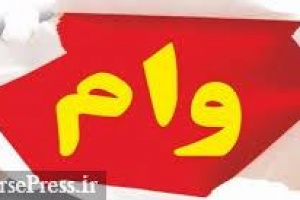 بانک بورسی وام ۳۰ -۴۰ میلیاردی با نرخ سود ۱۶ و ۵. ۱۴ درصدی می دهد