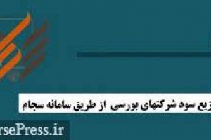 تکلیف به رئیس جدید سازمان بورس برای پرداخت سود سهام از طریق سجام