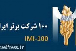 سهم ۸۵ درصدی شرکت‌های بورسی در میان ۱۰۰ شرکت برتر هر سال