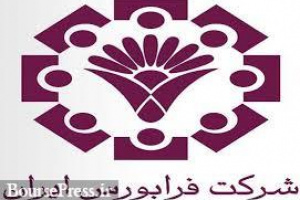 فرابورس 5 اسفند میزبان عرضه یک بلوک 51 درصدی شد