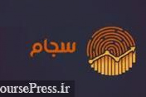 آمار ثبت نام و احراز هویت سهامداران در سامانه سجام