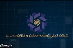 سرمایه گذاری ۵.۸ هزار میلیارد تومانی تجلی و تحقق سود ۹۲.۲ میلیون تومانی