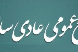 زمان تصویب صورت های مالی سه شرکت مشخص شد