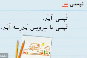 سرویس مدرسه تپسی با ۳۰ درصد ارزان‌تر و امکان بازگشت وجه در تعطیلی