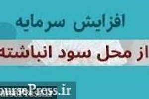پیشنهاد افزایش سرمایه شرکت بورسی از محل سود انباشته
