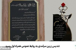 تندیس زرین سرآمدی به روابط‌ عمومی همراه اول رسید