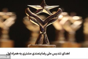اهدای تندیس ملی رضایتمندی مشتری به همراه اول