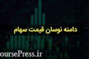 ویژگی های متفاوت دامنه نوسان در بورس‌های دنیا و راهکار شرایط فعلی بازار ایران