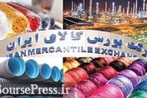 آخرین تغییرات قیمت پایه ۲۱ محصول پلیمری برای عرضه در بورس کالا