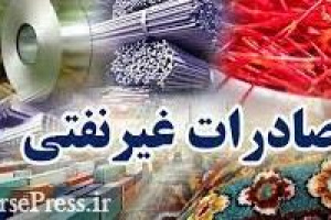 پیش بینی صادرات غیرنفتی ۷۰‌ میلیارد دلاری و برنامه‌‌‌ شرایط تحریمی