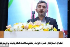 انطباق استراتژی همراه اول در نظام سلامت الکترونیک با ترند جهانی
