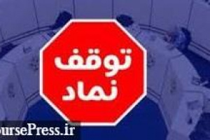 توقف ۷ نماد و یک بانک برای مجمع سالانه، افزایش سرمایه ، انتخاب اعضا و ...
