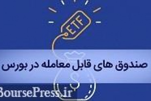 عرضه ETF پالایشی ، چهار شرکت بزرگ از صنایع فلزی و خودرو در بورس