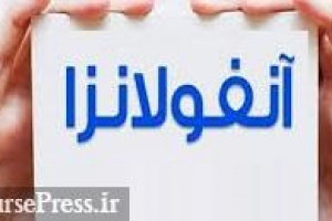 اپیدمی آنفولانزا در حال خروج از ایران است / فوت ۹۶ نفر تا هفته گذشته