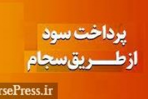 شرکت های متخلف در عدم پرداخت سود سجامی منتظر جریمه ۲۰ درصدی باشند